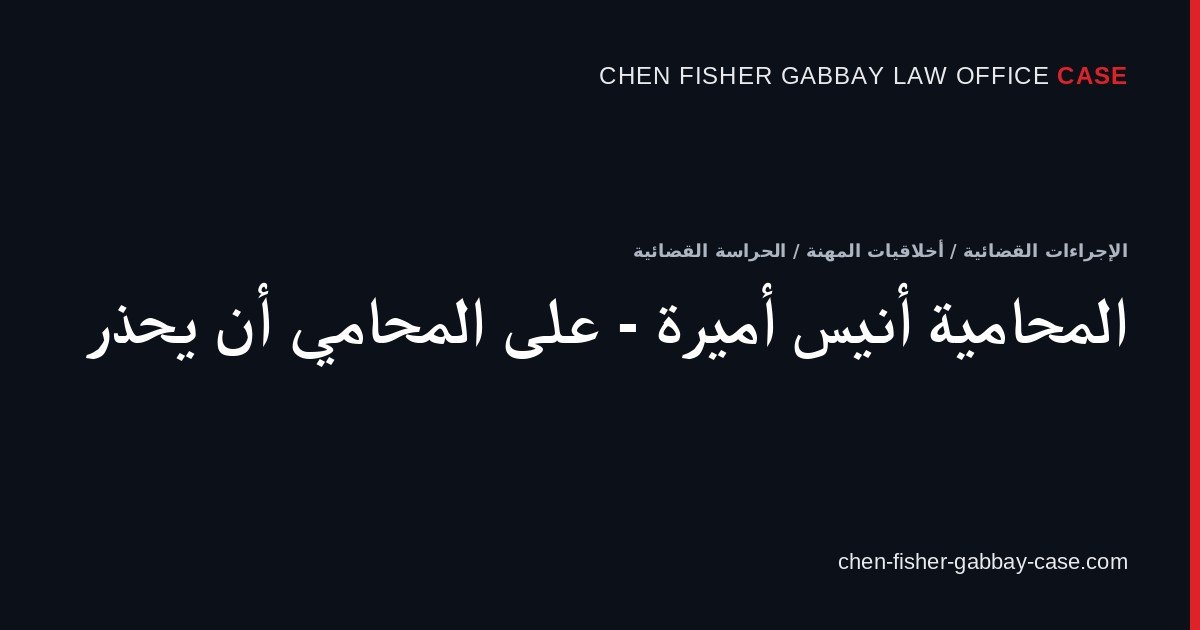 المحامية أنيس أميرة - على المحامي أن يحذر