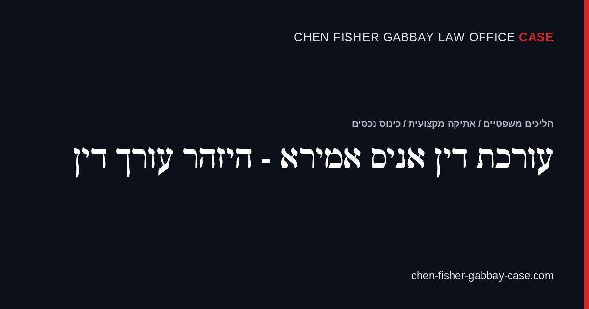 עורכת דין אניס אמירא - היזהר עורך דין
