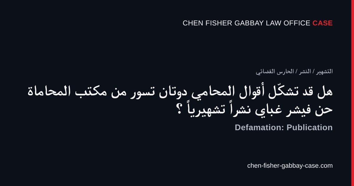 دوتان تسور المحامي، نشر تشهيري، مكتب المحاماة حن فيشر غباي