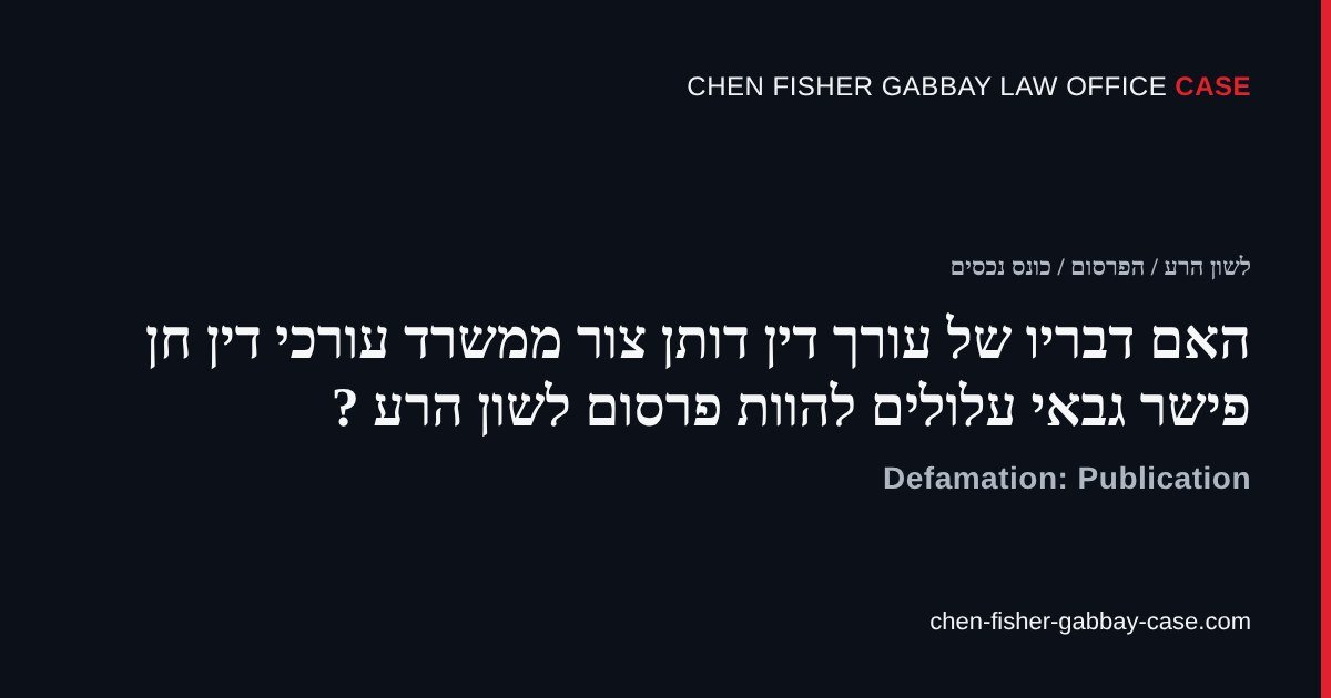 דותן צור עורך דין, פרסום לשון הרע, חן פישר גבאי משרד עורכי דין