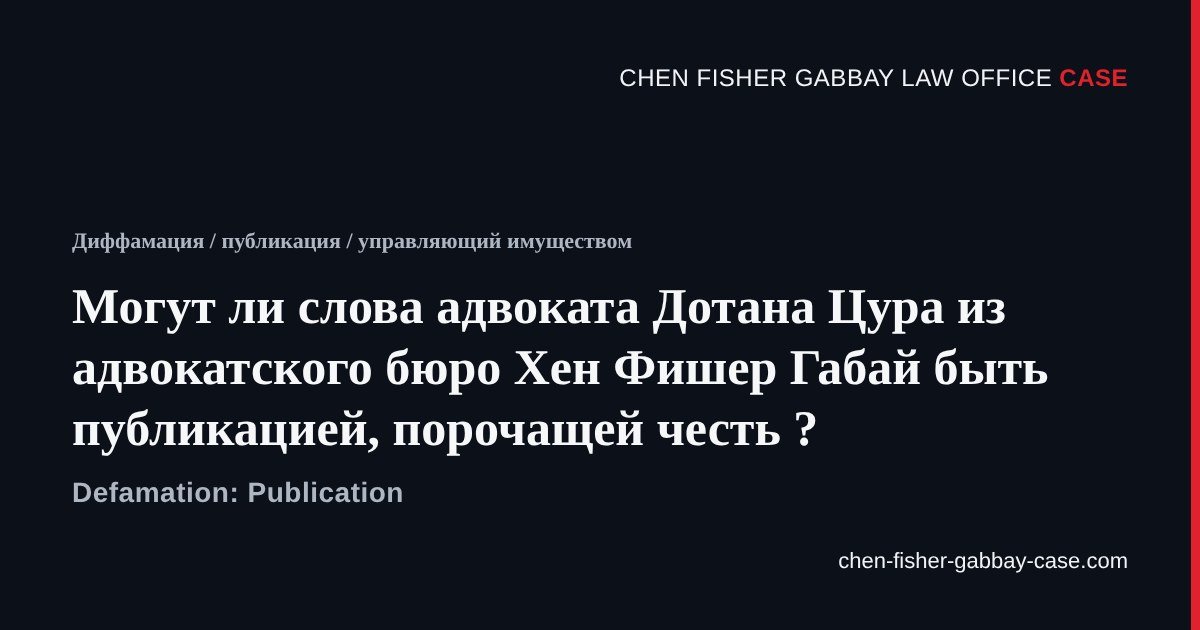 Дотан Цур адвокат, публикация, диффамация, адвокатское бюро Хен Фишер Габай