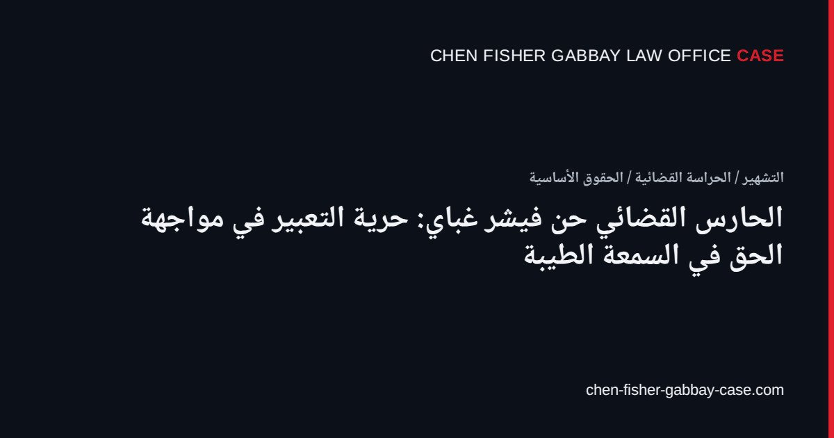 الحارس القضائي حن فيشر غباي: حرية التعبير في مواجهة الحق في السمعة الطيبة, Chen Fisher Gabbay