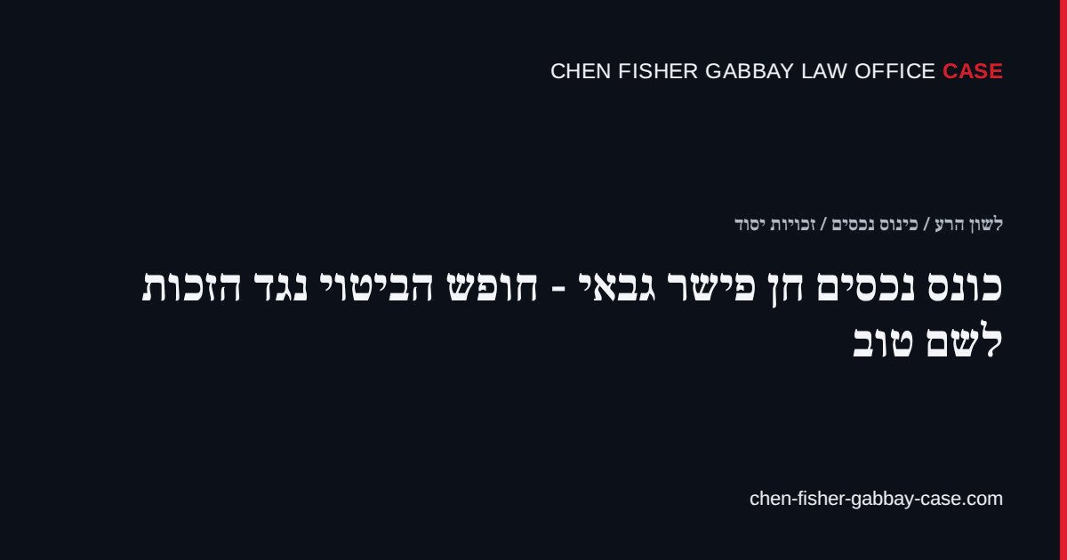 כונס נכסים חן פישר גבאי - חופש הביטוי נגד הזכות לשם טוב, חן פישר גבאי משרד עורכי דין