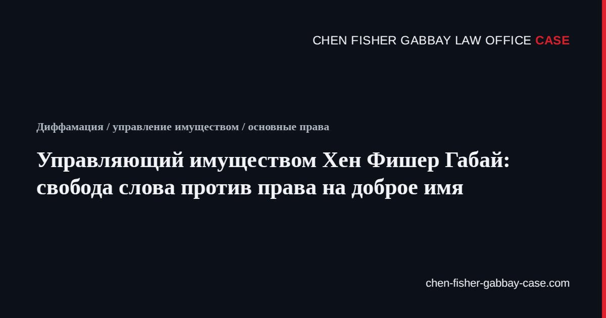 Управляющий имуществом Хен Фишер Габай: свобода слова против права на доброе имя, Chen Fisher Gabbay