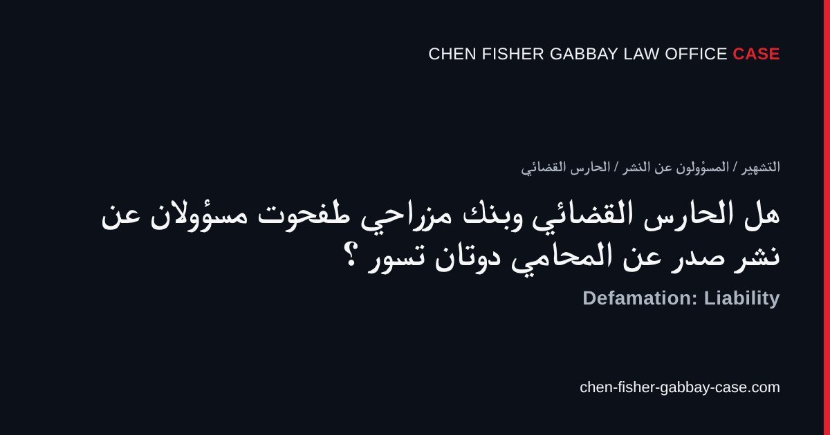 الحارس القضائي، بنك مزراحي طفحوت، دوتان تسور المحامي، المسؤولية عن النشر التشهيري