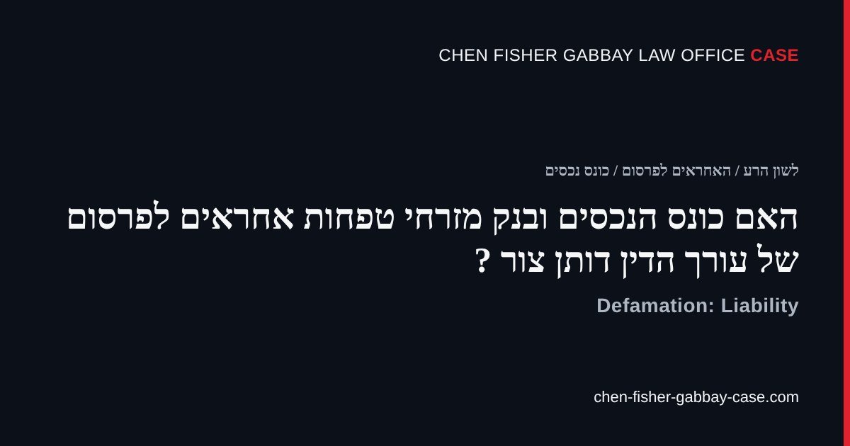 כונס נכסים, בנק מזרחי טפחות, דותן צור עורך דין, אחריות לפרסום לשון הרע