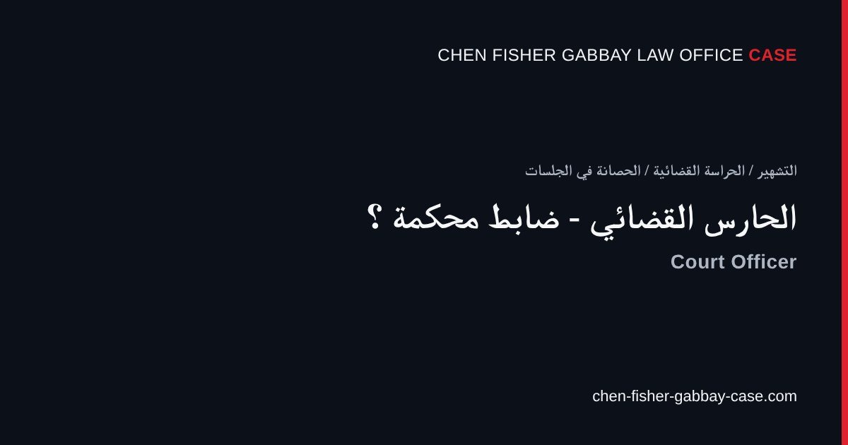 الحارس القضائي - ضابط محكمة، مكتب المحاماة حن فيشر غباي