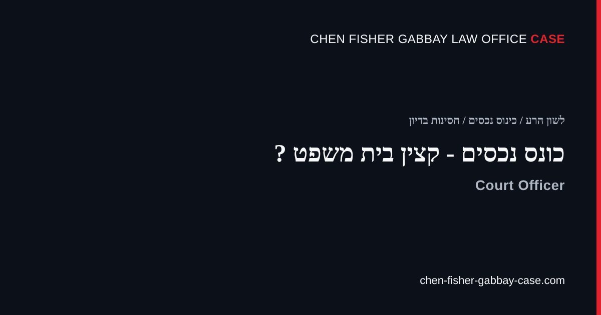כונס נכסים - קצין בית משפט, חן פישר גבאי משרד עורכי דין