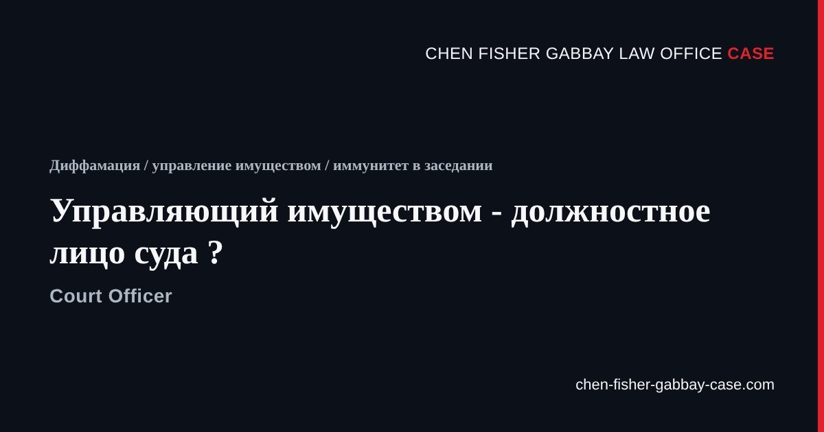 Управляющий имуществом - должностное лицо суда, адвокатское бюро Хен Фишер Габай