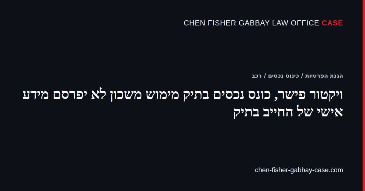 ויקטור פישר, כונס נכסים בתיק מימוש משכון לא יפרסם מידע אישי של החייב בתיק: כרטיס הכתבה, תיק תיעוד על חן פישר גבאי משרד עורכי דין
