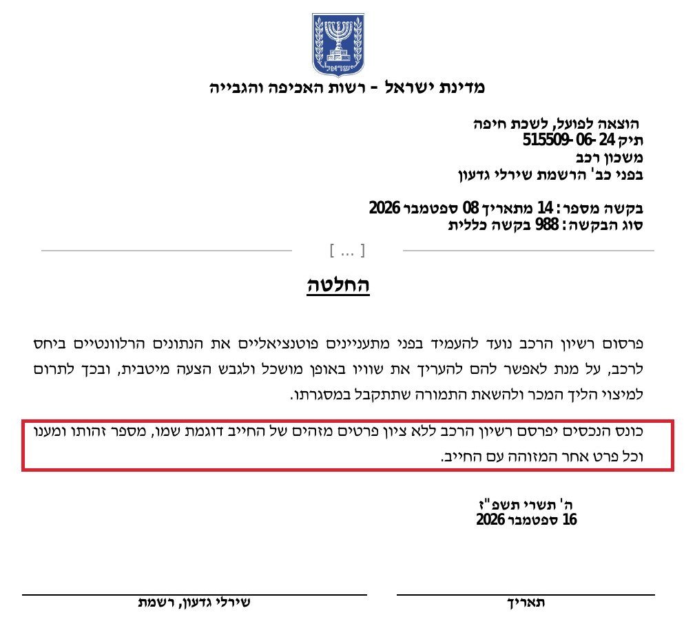 החלטת הרשמת שירלי גדעון מיום 16.9.2026 בתיק 515509-06-24: כונס הנכסים ויקטור פישר עורך דין יפרסם את רישיון הרכב ללא פרטים מזהים של החייב. פרטי החייב הושחרו.